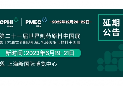 CPHI & PMEC China 2022延期公告