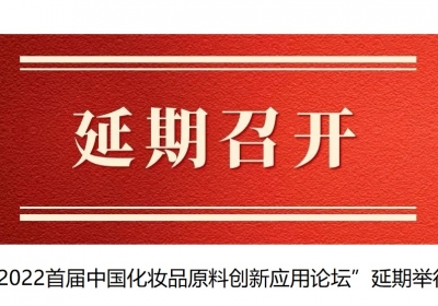 “2022首届中国化妆品原料创新应用论坛”延期举行